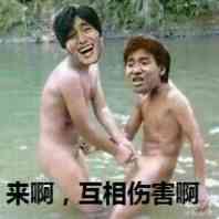 来啊互相伤害啊