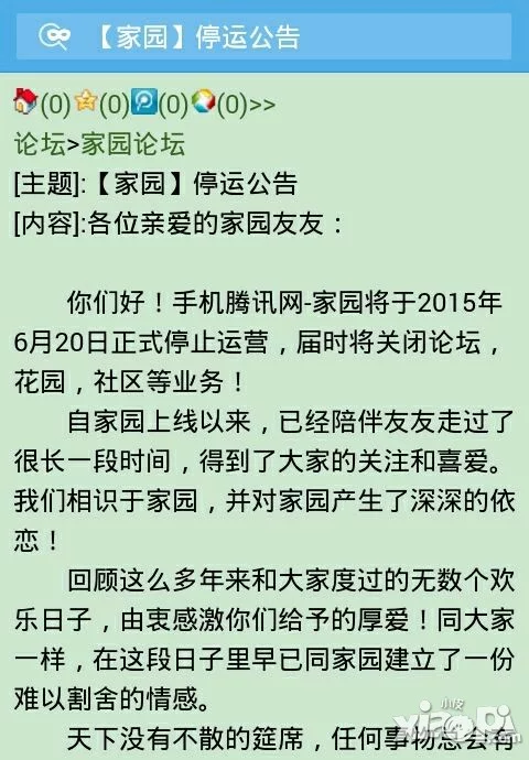 腾讯家园停运公告