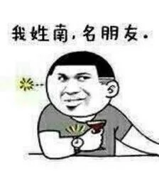 我姓南名朋友