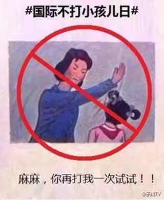 国际不打儿童日