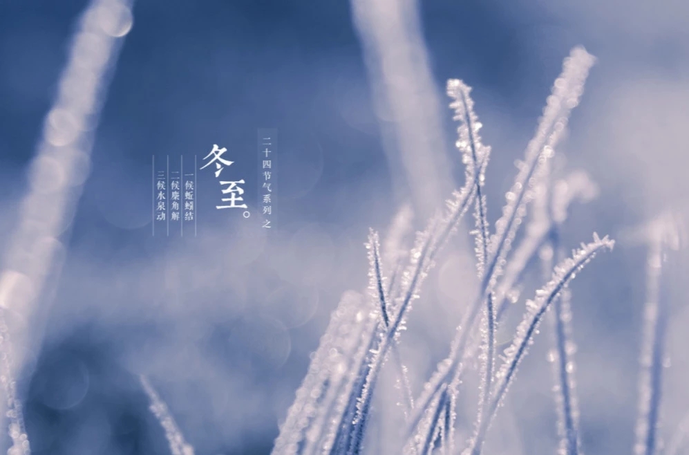 冬至1