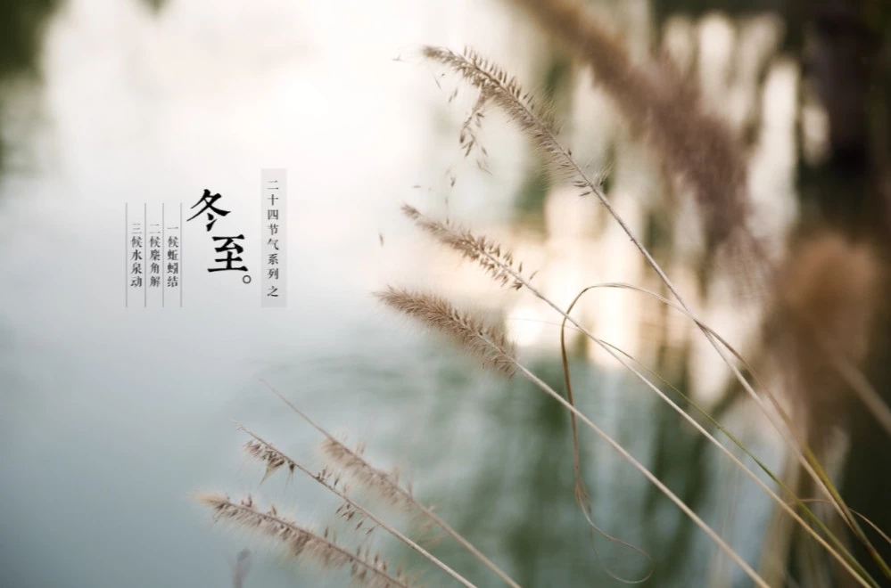 冬至2