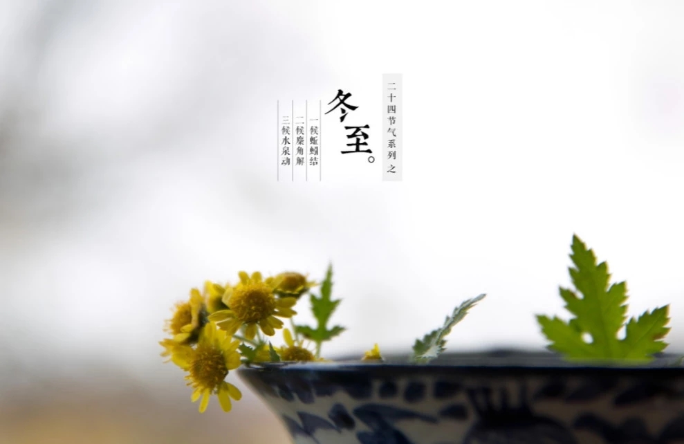 冬至4