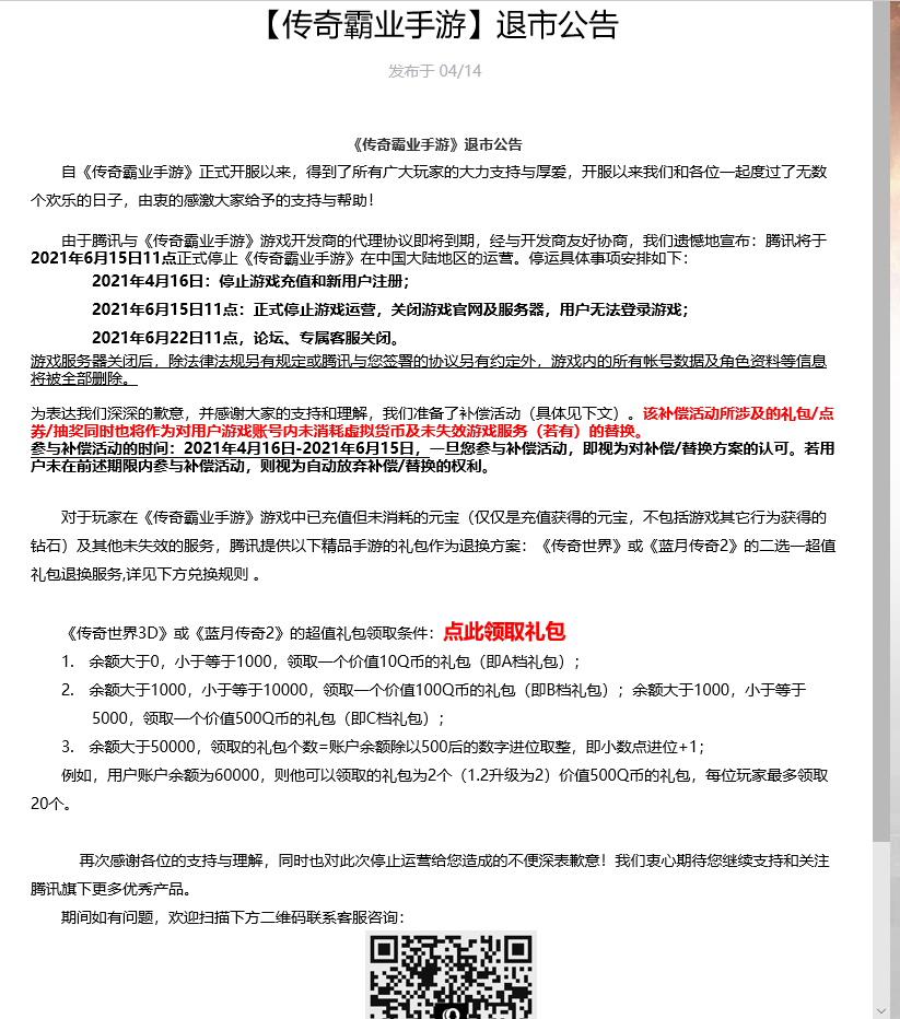 腾讯游戏《传奇霸业手游》将于6月15日正式停止游戏运营