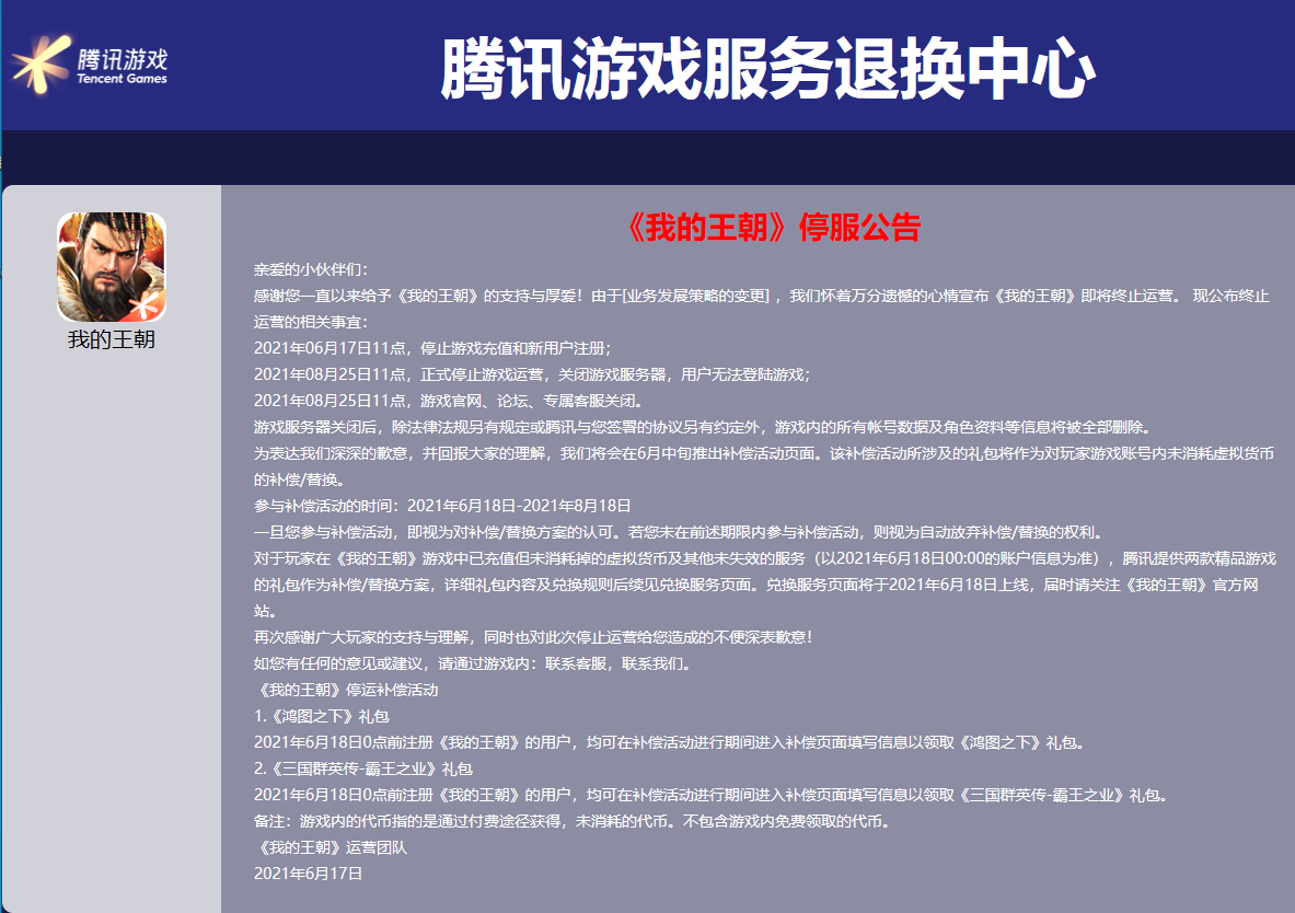 腾讯游戏《我的王朝》将于8月25日正式停止运营