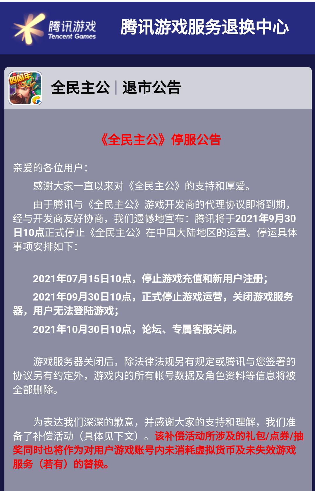 全民主公停服
