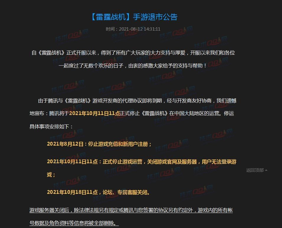 【雷霆战机】手游退市公告