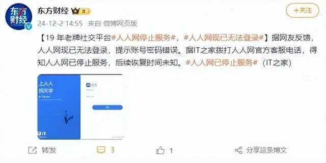 人人网确认停止服务！去年还能通过小程序登录