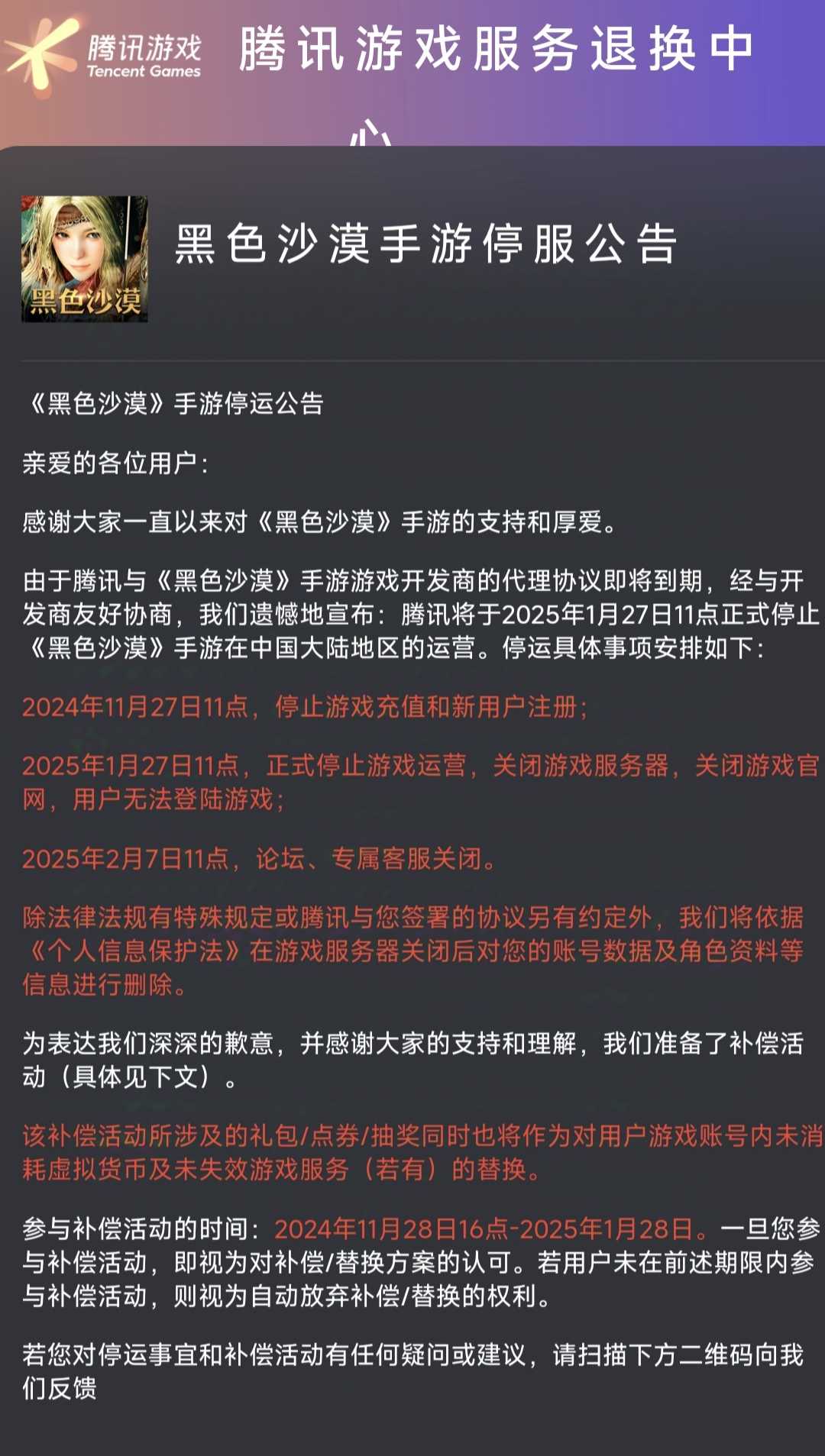 腾讯《黑色沙漠》手游停运公告