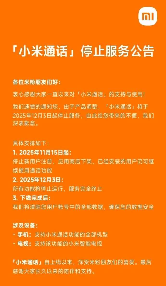 小米通话宣布12月3日停止服务，用户数据全部清除