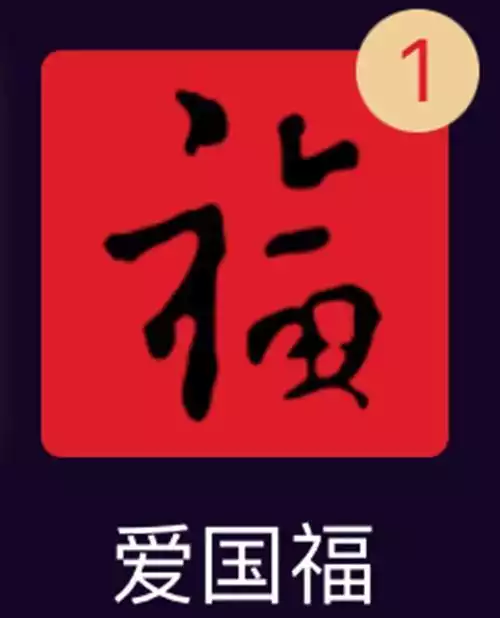 支付宝福到来了