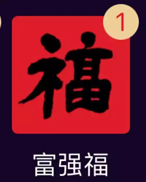 支付宝福到来了