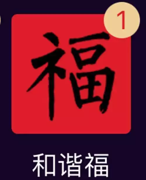 支付宝福到来了
