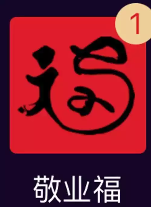 支付宝福到来了