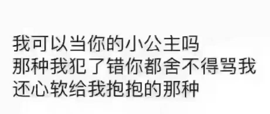 我可以做你的小公主嘛
