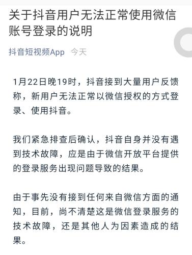 抖音回应新用户无法用微信登录：微信方面的问题