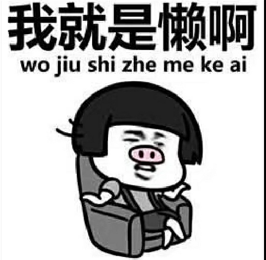 过年，就是米虫的开始……