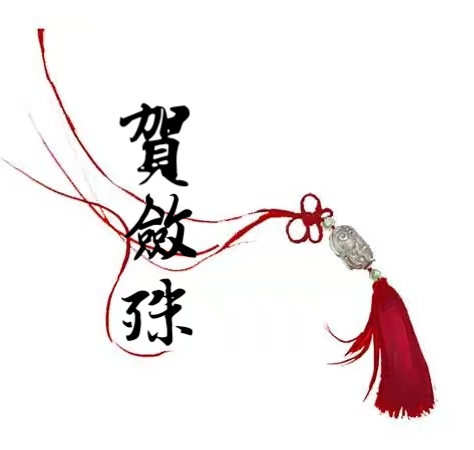 贺敛殊
