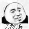 是不是可以了