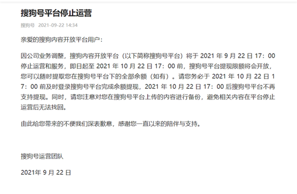 搜狗号正式宣布停服:10月将不再支持提现