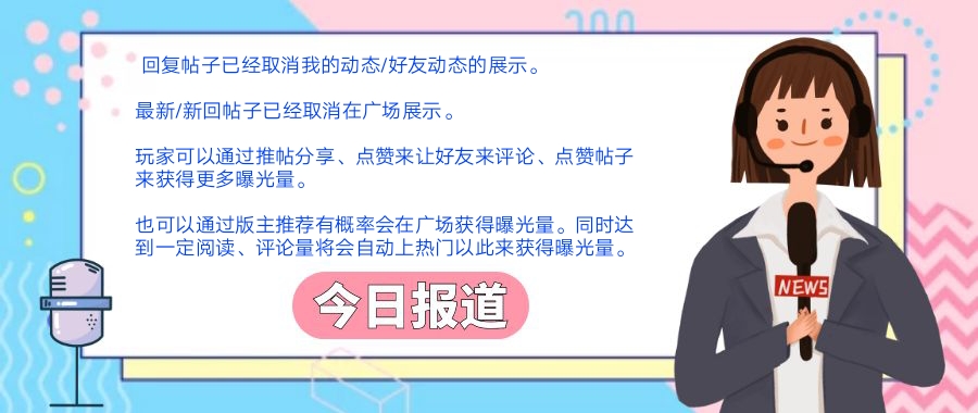 今日报道：关于社区功能事项说明 5.28