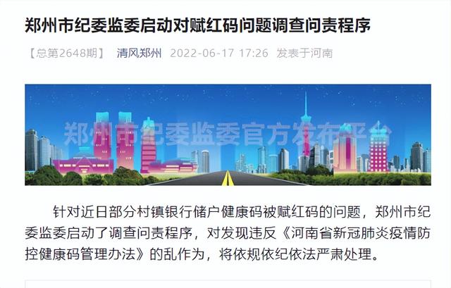 郑州市纪委监委启动对赋红码问题调查问责程序