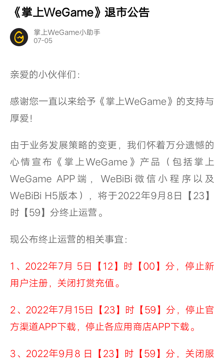 【掌上We Game】退市公告！