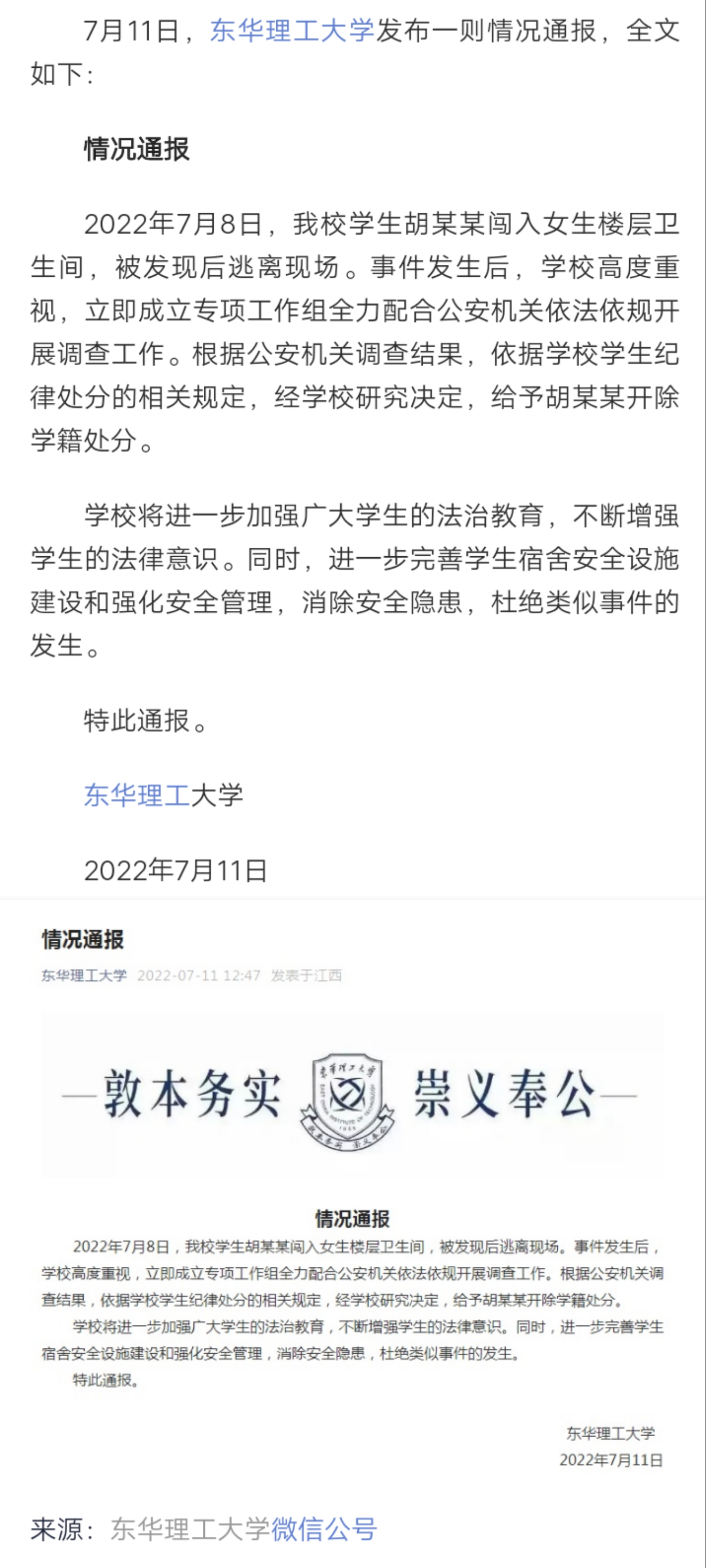 东华理工一男生闯入女卫生间，校方通报：开除学籍
