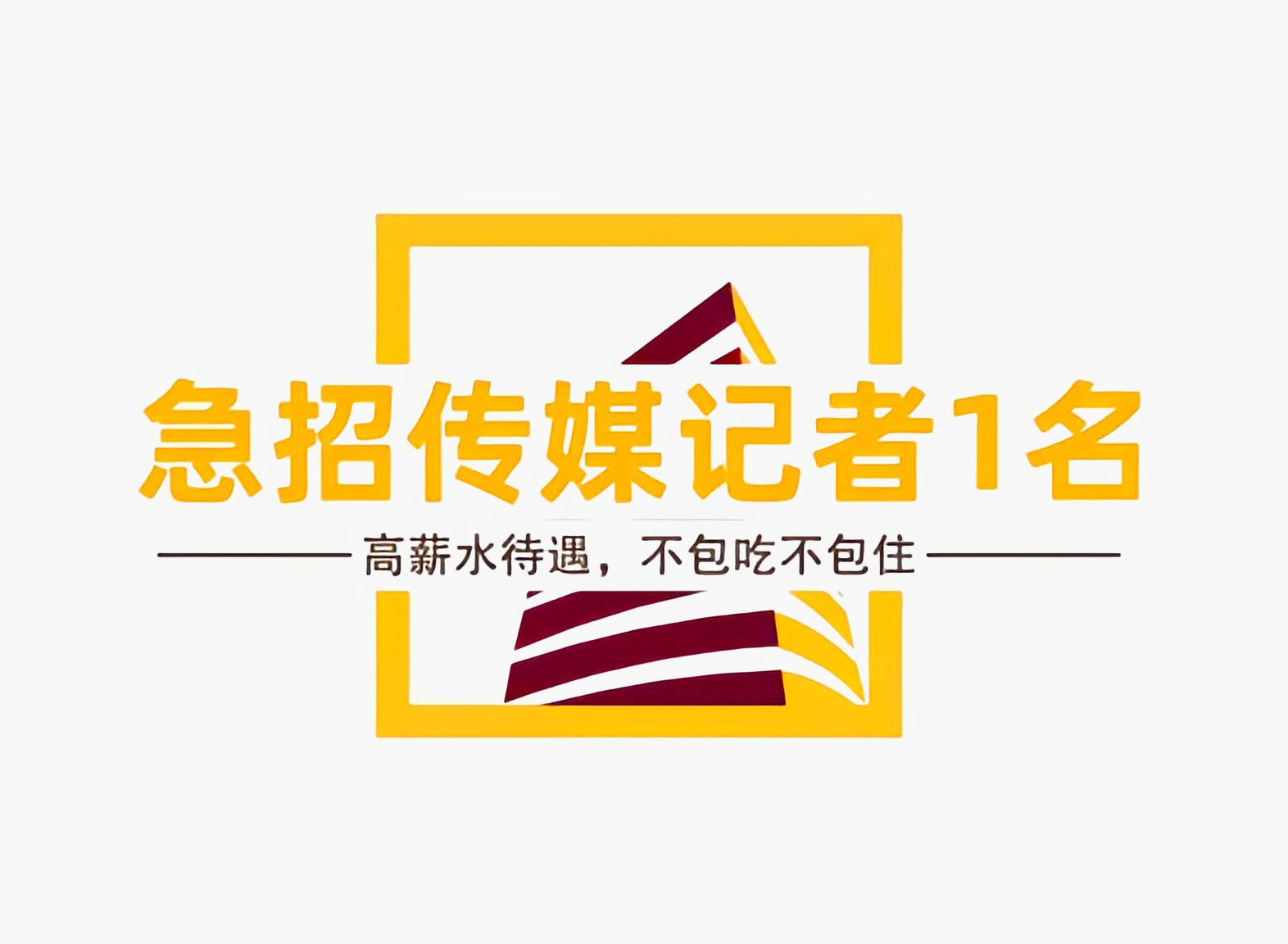 你敢挑战自己吗？你想提升自己自己吗？来传媒，我把你变强！