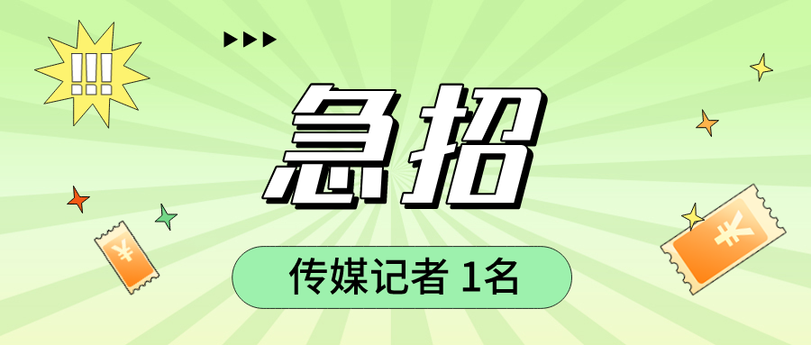 急招传媒记者1名！！！入职可以预支10000G币！！！