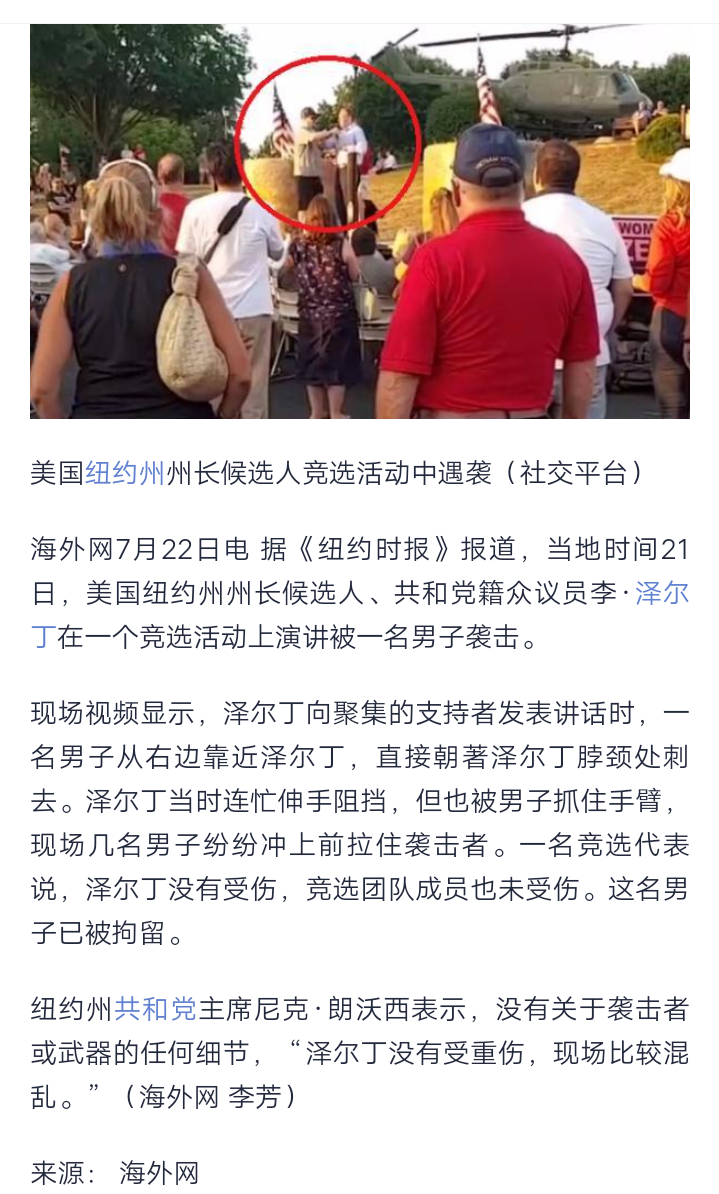 【官方报社】美国纽约州州长候选人演讲时遇袭：陌生男突然靠近 径直刺向其颈部