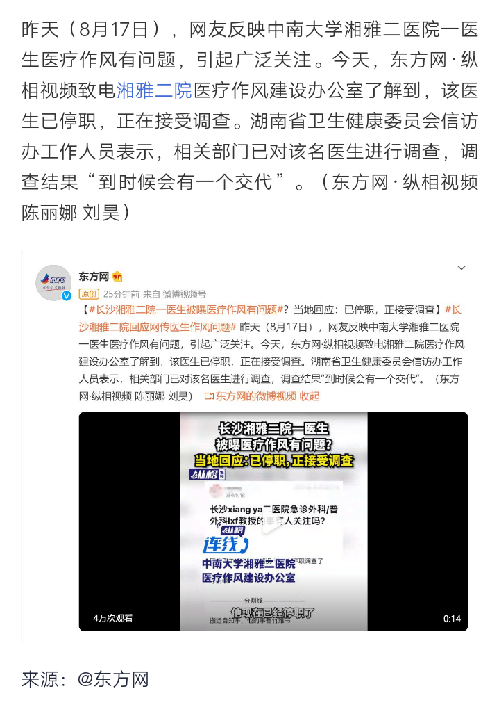 长沙湘雅二院一医生被曝医疗作风有问题？医院回应：已停职，正接受调查