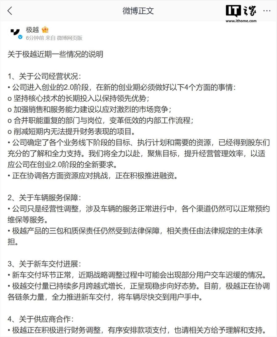 极越汽车发布公告