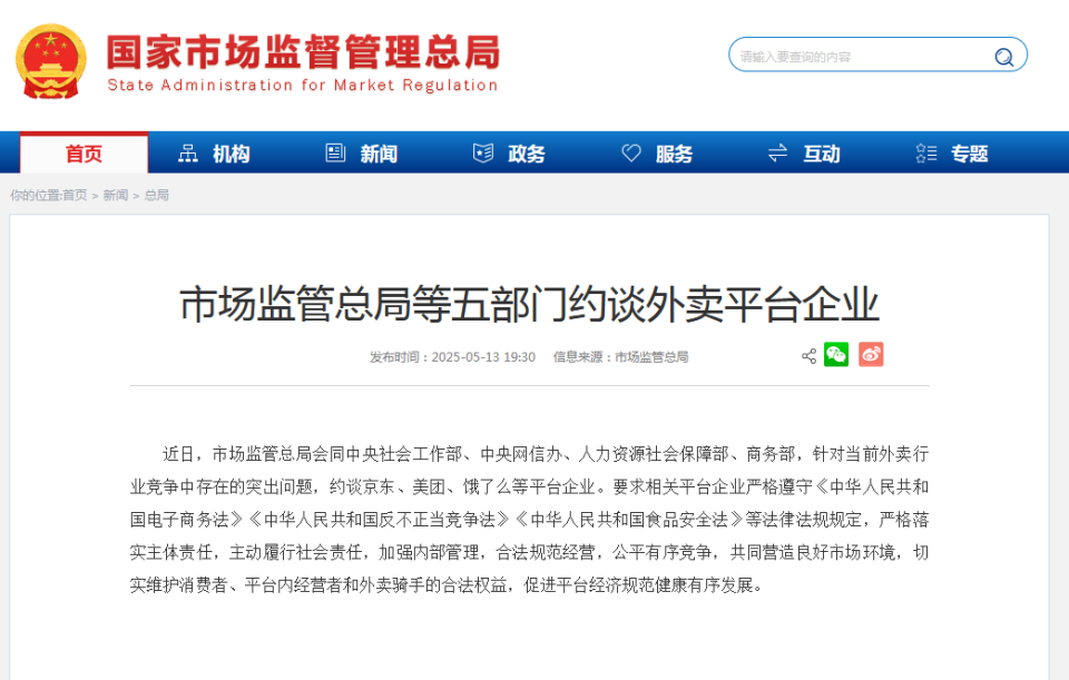 京东、美团、饿了么等外卖平台企业被约谈