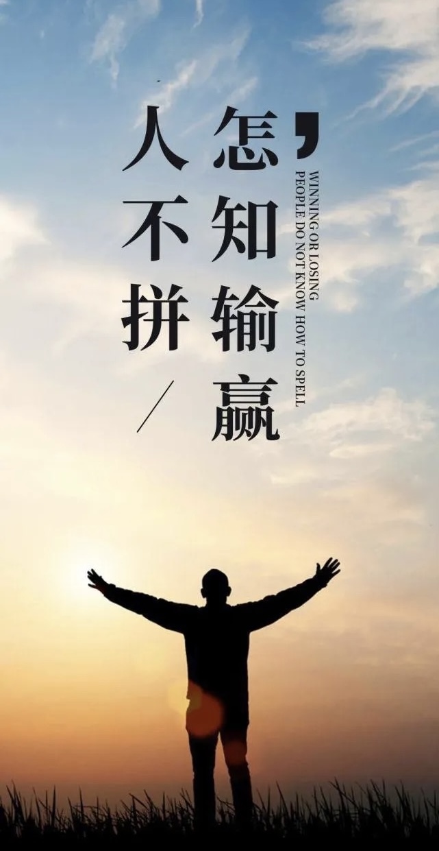 人不拼，怎知输赢
