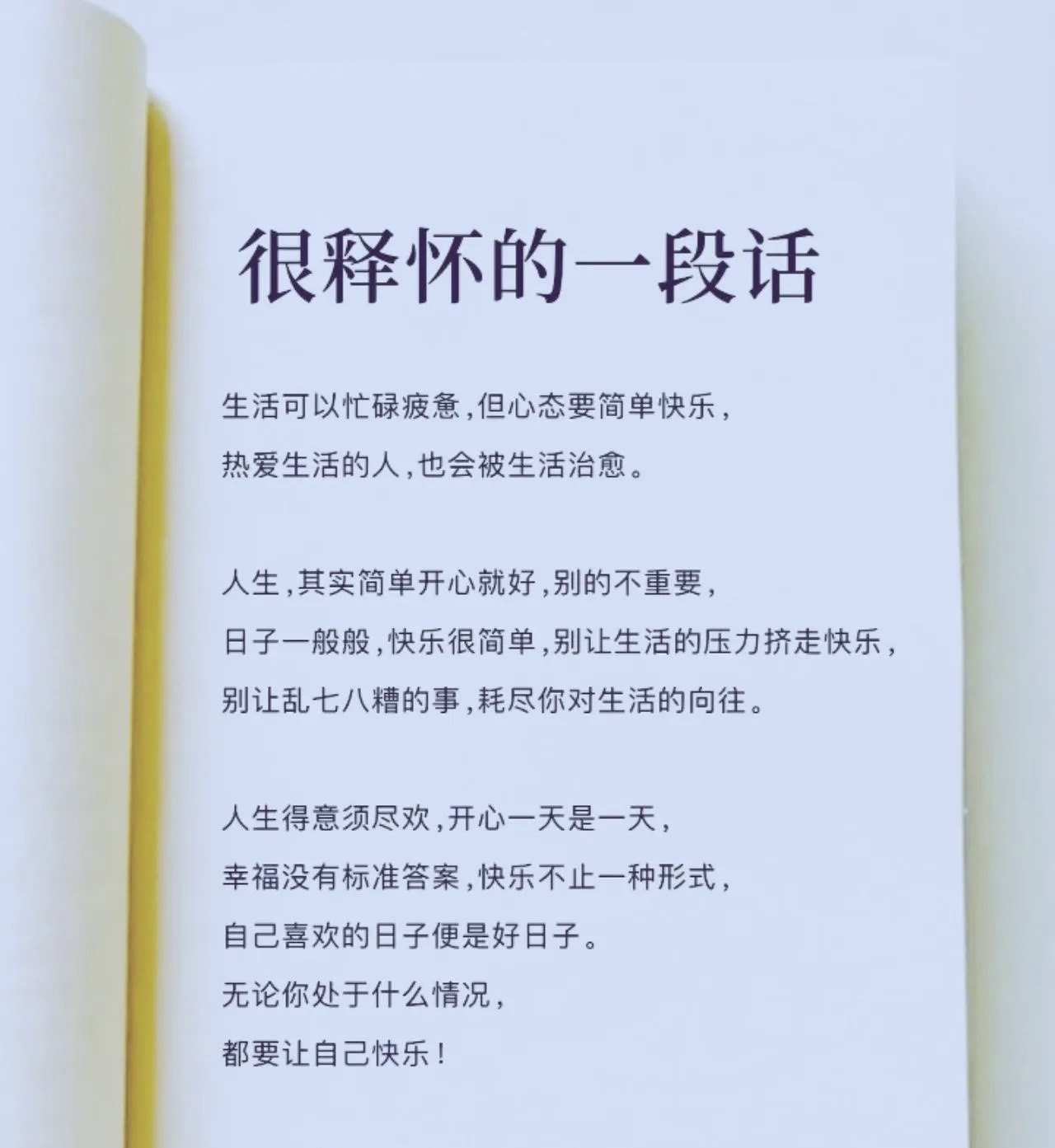 简单-快乐