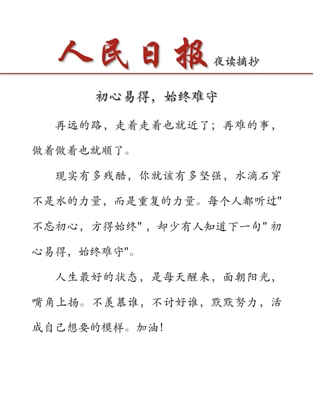 初心易得，始终难守